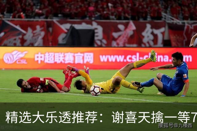 精选大乐透推荐：谢喜天擒一等722万累擒1980万！
